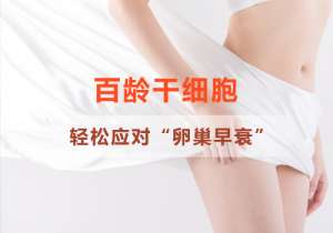 有哪家医院可以治疗卵巢早衰